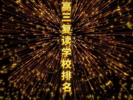 成都高三复读学校排名
#成都高三复读学校排名 如下:(注意:部分机构名字中带有“学校”二字,但本质上还是机构,学生及家长要注意分辨)
成都冠城实验复读班:冠城实验中学是一所知名的私立学校,其复读班拥有丰富的教学经验和优质的教学资源。成都冠城实验原来叫成都七中实验学校,是和七中合作办学,不过现在已经结束合作办学,与七中脱钩。
丹秋美亚学校:丹秋教育集团旗下的学校,是一所专为中等生培优的圆梦学校,以5A培优教学管理体系和美亚AI教学生涯系统出名。针对复读生单独开班,比较适合成绩一般的复读生。
新津为明、青白江为明学校:为明教育集团旗下的学校,强调学生的全面发展,注重培养学生的综合素质。
青白江鸿鹄中学、大邑鸿鹄:鸿鹄系列学校以高考冲刺和复读教育为特色,致力于帮助学生提高成绩。
成都郫都天翼高级中学:是寄宿制民办高中,学校占地面积100余亩,能同时容纳1200名学生在校就读。
郫都区川科外国语:是成都深蓝卓越教育科技集团创办的一所集小学、初中、高中、国际部为一体的寄宿兼走读制学校。
都江堰领川实验学校:是成都城投教育集团创办的一所集小学、初中、高中12年一贯制高端寄宿民办学校
都江堰万汇学校:位于都江堰市,以其独特的教育模式和优质的教学资源吸引复读生。
崇庆中学:作为一所历史悠久的学校,崇庆中学拥有深厚的文化底蕴和丰富的教学经验。
龙泉东竞高级中学:位于龙泉山国家森林公园,环境优美,复读环境好。
#成都高三复读学校收费标准 #成都高考冲刺选丹秋美亚学校 #成都新高三选丹秋美亚学校 #丹秋美亚高三全日制怎么样