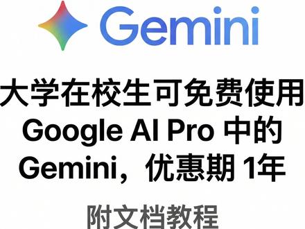【超详细攻略】谷歌Gemini Pro教育优惠会员免费领取 #gemini #AI新星计划 #AI #谷歌 #攻略