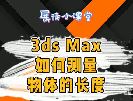 在3ds max中如何测量物体的长度。 #3d建模 #教程 #学习