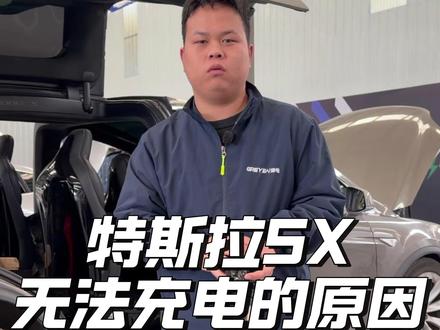 特斯拉无法充电的原因你知道吗? #特斯拉 #特斯拉modelx #特斯拉models #特斯拉无法充电 #新能源汽车维修