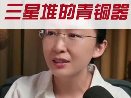 三星堆青铜器真相 是中原衍生还是西方往来#热点 #三星堆