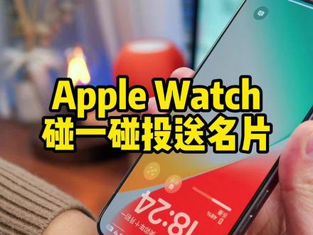 碰一碰换名片加好友,#applewatch 也可以用了,有震动反馈,动画丝滑,可以试试哦!#苹果手表 #碰一碰加好友