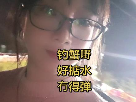 钓蟹嘢
好掂水
冇得弹
#粤语歌