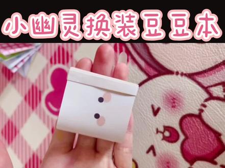 顾客教程视频 迷你小幽灵换装豆豆本