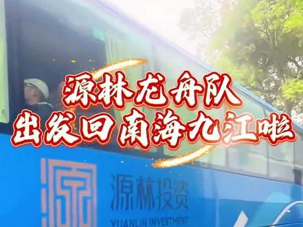 今早,源林龙舟队,已坐源林投资公司专属的豪华大巴出发回南海九江啦,一路平安顺利归来!#麻阳龙舟 #麻阳龙舟赛 #源林龙舟队 #源林投资#张家培