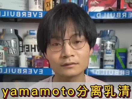 yamamoto分离乳清测评#yamamoto #分离乳清蛋白粉 #健身补剂 #1000款补剂测评