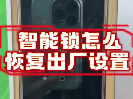 忘记密码别慌!智能锁恢复出厂设置这样操作#知识科普 #智能锁 #指纹锁 #门锁 #吉伦范海三江小米凯迪仕王力华为德施曼超人亚太天能鹿客耶鲁泰安联想因硕云丁卡迪尔龙霆鹿客越越康佳云如鹿安牛警阿尔萤石凌仕红盾海尔夏新红盾凌仕宝德利智能专用电池智能门锁官方旗舰店直播