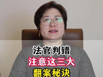 法官判错注意这三大翻案秘诀 #法律咨询 #法律