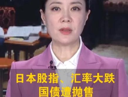 日本股指、汇率大跌 国债遭抛售