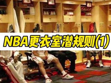 NBA更衣室潜规则(一)球员都要遵守!