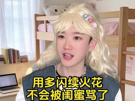 用多闪续火花不会被闺蜜骂了 #多闪 #新年解锁多闪的自己 #AI小火人聊天 #BJ