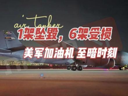 1架坠毁6架受损,美军加油机至暗时刻(抖音首发) #全球创作者计划 #时代的荣耀 #零基础看懂全球 #美军 #战争
