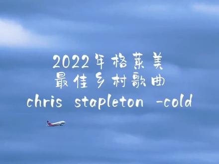 它不是一阵轻描淡写的冷风,而是一场从田纳西旷野席卷而来的暴风雪——
当 Chris Stapleton 的嗓音在 2022 年格莱美舞台上轰然响起,《Cold》把“乡村”唱成了粗粝的旷野,把“蓝调”唱成了深夜的炉火,再用浓烈的布鲁斯风味狠狠撞击每一根神经。
吉他的失真像老皮卡扬起的尘土,管风琴的呜咽像凌晨三点的汽笛;他的嘶吼不是技巧,是结痂灵魂被撕开后的血与铁锈。
那一刻,你不再只是听歌——你被放逐到空旷的州际公路,车灯照不亮的前方,只剩回忆在副歌里结冰。
Cold,是零下的温度,也是零上的灼痛;是失去,也是证明曾经拥有的刻度。
当最后一个音符落下,全场寂静——风停了,雪化了,心却还冷得发烫。#原创视频 #蓝调布鲁斯 #乡村音乐 #天空的颜色 #心灵疗愈