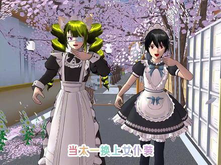 樱校更新,当太一换上女仆装 #樱花校园模拟器 #233乐园