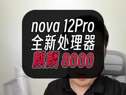 华为nova12Pro全新处理器麒麟8000登场!#nova12 #华为nova12 #麒麟8000