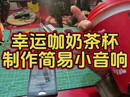 奶茶罐爆改音响教程来了!有兴趣的朋友可以点主页进群,里面有材料清单和相关教程。根据之前发布的两个教程后台网友私信我的问题总结如下,第一,12毫米的圆形自锁开关,新手一定要买两根线的!很多人买了带灯的4根线回来不会接不上。第二。如果用红牛罐旺仔罐制作的话,喇叭建议买58毫米的,两寸52毫米的安装上去可能会有点小。#真实生活分享计划 #diy音响 #奶茶杯改造 #幸运咖