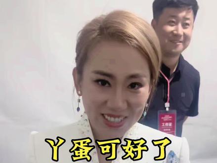 丫蛋演唱会#丫蛋#丫蛋儿 #演唱会 @丫蛋儿118