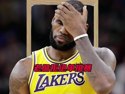 詹姆斯为何拒绝全明星单挑赛。#詹姆斯拒绝单挑赛 #詹姆斯nba历史得分王 #湖人詹姆斯 #科比詹姆斯