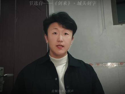 “剑气长城刻萍字者,剑客陈平安!”#剑来 #配音 #小说 #创作者扶持计划 #陈平安