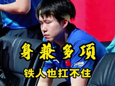 王楚钦输球原因出炉!八连胜背后藏满疲惫!密集赛程成隐形对手