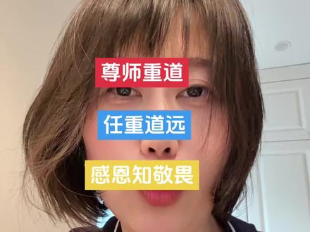 昔日学子敬师长,如今少数孩子失分寸
课堂之上出言无状,全然不懂尊师之道
师者传道授业,满心皆是期许
教养藏日常,品行看年少
尊师重道之路道阻且长
家庭立规矩,学校正风气
双向同行,方能传承优良家风学风#尊师重道#感恩知道敬畏