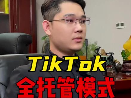 Tk 全托管模式#tiktok #跨境电商 #tiktok创业 #海外短视频 #海外版抖音