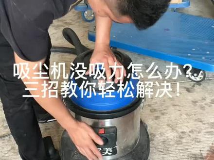 吸尘器吸水机没吸力怎么办?#吸尘器维修 #清洁设备 #日常保养
