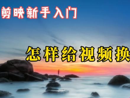 剪映新手入门:怎样给视频换背景,最常用的三种方法,简单实用