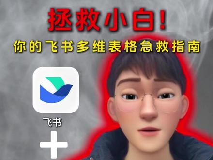 拯救小白飞书多维表格 #飞书多维表格 #飞书项目 #飞书 #飞书文档 #热点