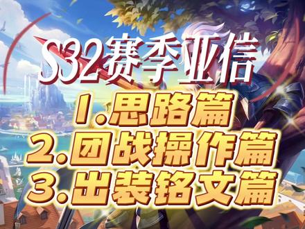 S32赛季亚信出装铭文分享. #秋山 #亚信 #亚连