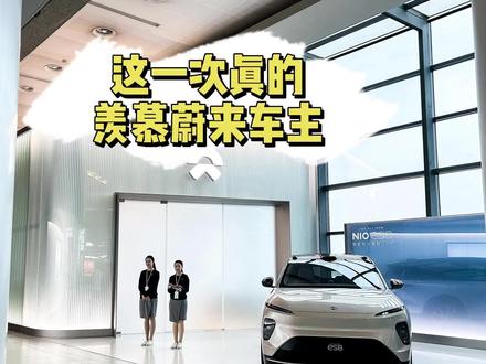 蔚来在虹桥T2开了个车主休息室 打卡以后我实名羡慕蔚来车主了!#蔚来 #蔚来牛屋 #虹桥机场 @蔚来 @都说新能源