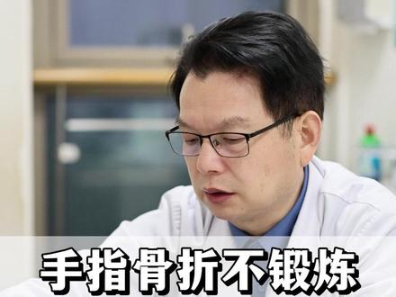 手指骨折不锻炼,拆钢针后更难受 #抖出健康知识宝藏 #健康科普破圈计划 #手指骨折 #术后康复
