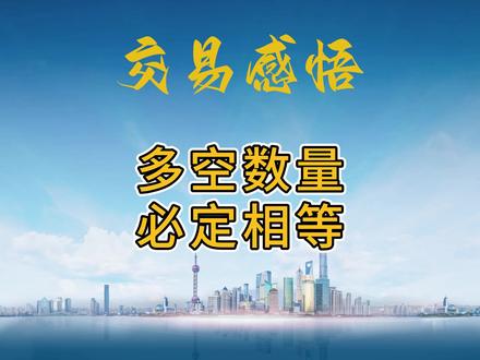 多空必定相等 #感悟