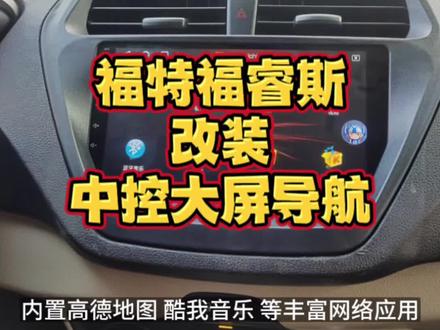 #福特福睿斯改装智能中控安卓大屏导航,2.5D高清触摸屏,AHD无光夜视倒车影像,智能安卓系统,全局智能AI语音声控,内置高德地图、酷我音乐、等丰富网络应用,收音机,蓝牙音乐蓝牙电话,支持原车方向盘按键,专车专用插头对插无损安装。#车载导航 #360全景 #倒车影像 #导航
