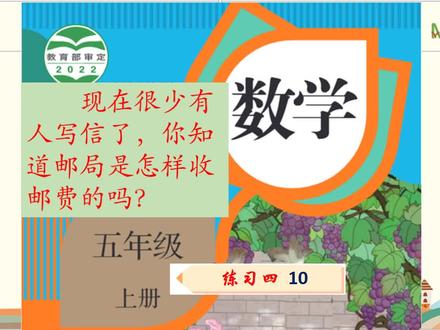 一起做|44寄信要通过邮局,你知道邮局是怎样收费的吗?—四10#小学数学 #小数乘法 #数学思维 #易错题 #分段收费