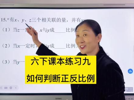 六下课本原题讲解 #六年级数学 #课本练习讲解 #正反比例 #常考题型 #学习方法
