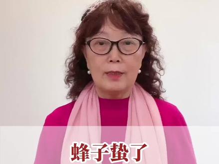 蜂蜇了,有什么小偏方? #硬核健康科普行动