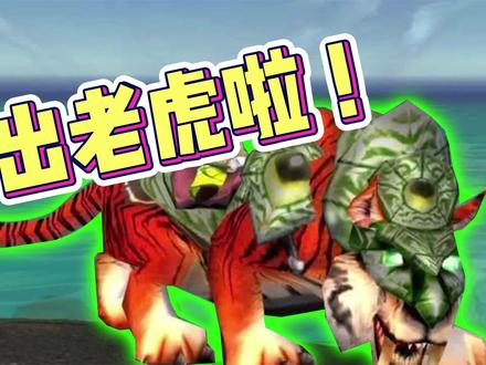 魔兽世界猎人单刷祖格掉老虎坐骑啦~~~!!! #单刷祖格 #魔兽世界 #游戏精彩时刻
