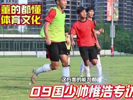 这位中国职业赛场首位“09后”球员、最年轻进球纪录保持者,谈及职业生涯规划时明确表示,短期目标是在中乙积累经验多进球,长期则瞄准中超和国家队。今年5月2日,16岁117天的帅惟浩在中乙联赛打入职业生涯首球,刷新中国职业联赛最年轻进球纪录。他坦言,这粒比预期更早到来的进球让自己“累到极限时瞬间充满力量”,是目前最难忘的比赛记忆。从首秀的紧张到如今心态渐稳,帅惟浩在训练中常加练射门与包抄,自评“射门是最强技术特点”。他透露,国家队中最欣赏王钰栋的一对一能力,世界足坛则以哈兰德为偶像,甚至直言若有机会赴欧试训,最希望加盟曼城与偶像同队。#足球的魅力 #唯有足球不可辜负 #dou来足球季 #成都蓉城 #帅惟浩