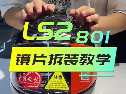 LS2FF801镜片教学#机车头盔 #头盔 #ls2