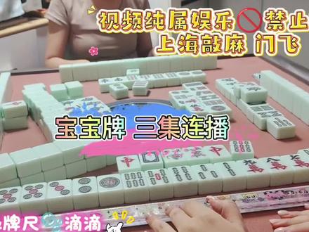 宝宝牌 三集连播 #vlog十亿流量扶持计划 #打麻将纯属娱乐 #棋牌游戏 #上海敲麻 #上头