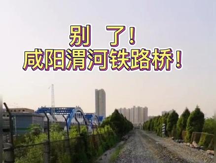 别了#咸阳 #铁路桥@DOU+小助手