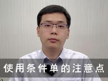 条件单使用必须知道的注意事项!
#财经 #金融小知识