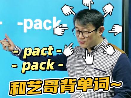 #单词 是时候和艺哥背单词了#单词速记