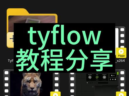 动画特效tyflow官方教程分享 #tyflow #tyflow特效 #tyflow粒子
#妙思教育