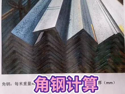 角钢角铁计算 喜欢的双击➕关注#角钢角铁