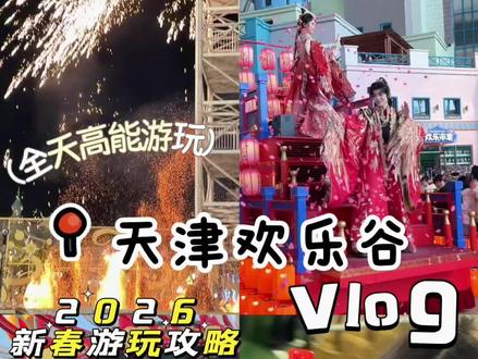天津欢乐谷的新春氛围也太浓郁了吧!#天津欢乐谷 #天津闪耀冰雪节#天津欢乐谷游玩攻略#天津欢乐谷vlog #春节快乐的n种方式