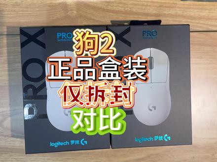 狗屁王2“仅拆封”对比! #狗屁王鼠标 #罗技鼠标 #鼠标真假 #无线游戏鼠标 #鼠标选购