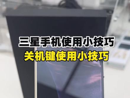 三星手机关机键实用小技巧#三星手机使用小技巧 #三星手机