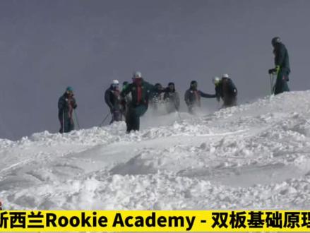 #潮流运动笔记 新西兰Rookie Academy - 双板基础原理 #NZSIA #滑雪基础原理 #双板技术 #双板滑雪
